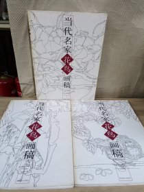 当代名家花鸟画稿 (1-3卷）