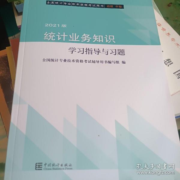 统计业务知识学习指导与习题(初级中级2021版全国统计专业技术资格考试用书)