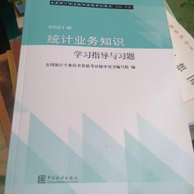 统计业务知识学习指导与习题(初级中级2021版全国统计专业技术资格考试用书)