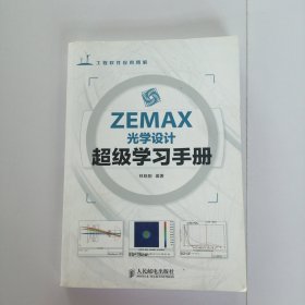 ZEMAX光学设计超级学习手册