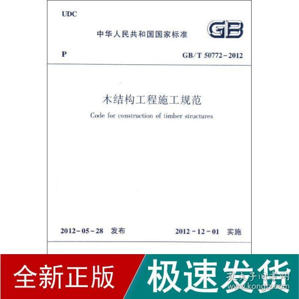 中华人民共和国国家标准（GB/T 50772-2012）：木结构工程施工规范