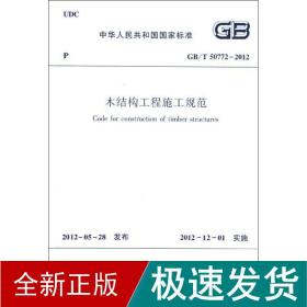 中华人民共和国国家标准（GB/T 50772-2012）：木结构工程施工规范