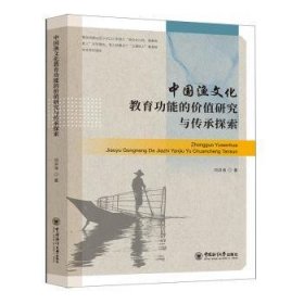 中国渔文化教育功能的价值研究与传承探索