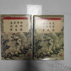 明清艳情小说(两册合售)