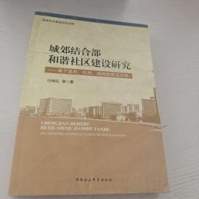 城郊结合部和谐社区建设研究：基于温州·杭州·湖州的实证分析