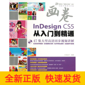 InDesign CS5从入门到精通