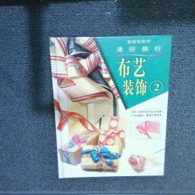 布藝裝飾.2