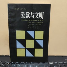 爱欲与文明：对弗洛伊德思想的哲学探讨（书内有藏书人姓名，详细参照书影）7-6