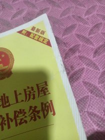 国有土地上房屋征收与补偿条例（最新版）