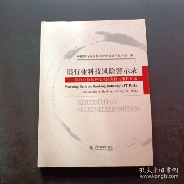 银行业科技风险警示录:银行业信息科技风险案件与事件汇编:case studies on banking industry#39;s IT risks