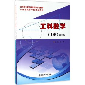 高等职业教育课程改革示范教材：工科数学上