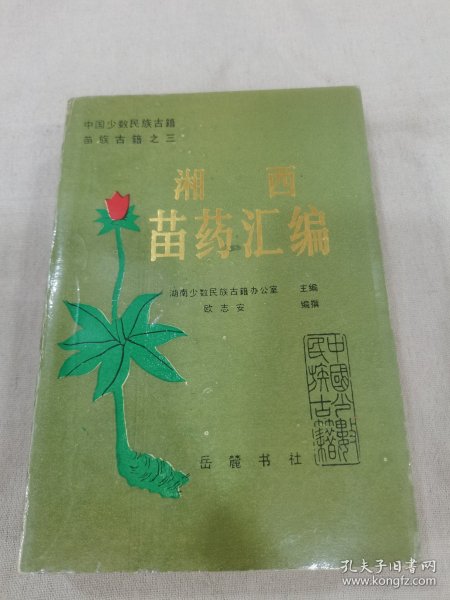 湘西苗药汇编