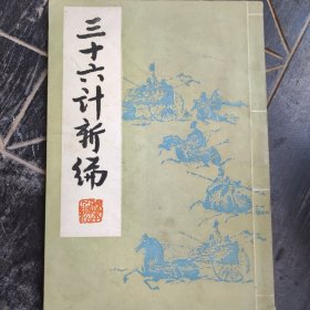 三十六计新编