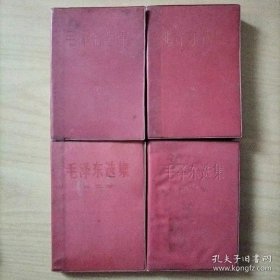 毛泽东选集 1--4卷 （多网同售 拍前请咨询 谢谢）