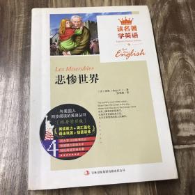 读名著学英语：悲惨世界