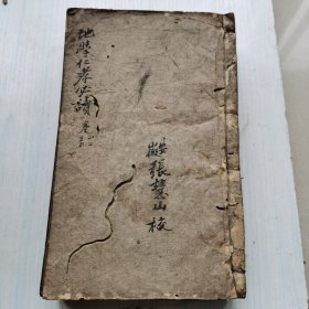 全网无二余姚周梅梁著 地学仁孝必 6卷四册全 精美写刻本