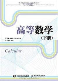 【八五品】 高等数学(下册)