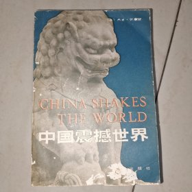 中国震撼世界