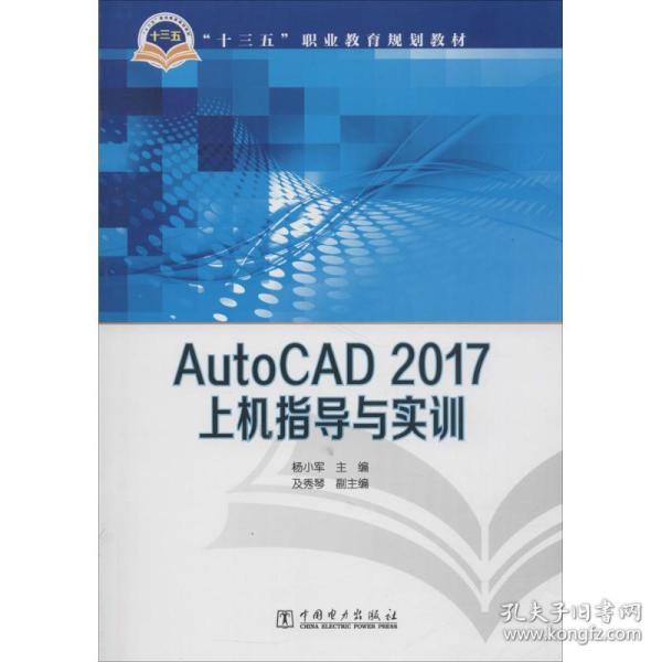 AutoCAD 2017 上机指导与实训 杨小军 主编 9787519816285 中国电力出版社