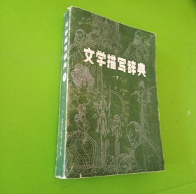 文學(xué)描寫詞典下