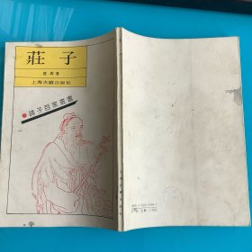 《庄子》（诸子百家丛书）影印