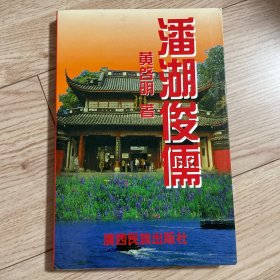 潘湖俊儒
