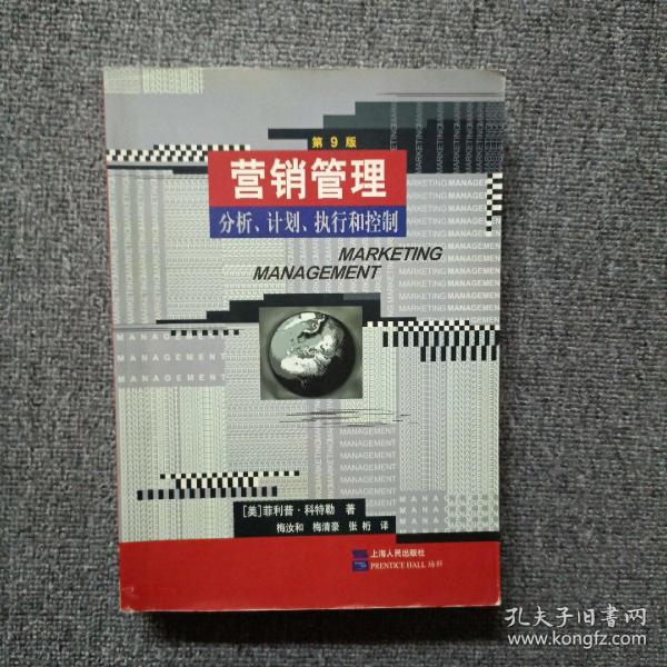 营销管理：分析、计划、执行和控制  第9版