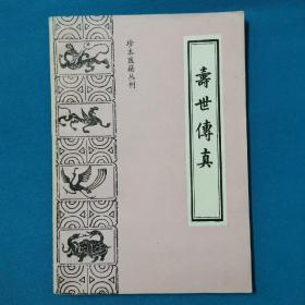 寿世传真   珍本医籍丛刊   徐文弼