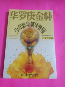 华罗庚金杯少年数学辅导教程-小学四年级