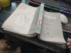 电机工程手册 第19篇 同步电机 第20篇 同步电机 第21篇 直流电机