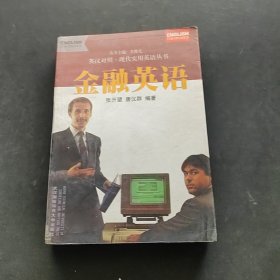 金融英语
