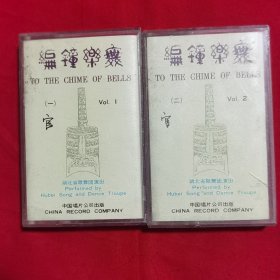 磁带： 编钟乐舞（一、二） （不带歌词 ） 1985年 中国唱片