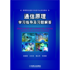【全新正版】通信原理學(xué)習(xí)指導(dǎo)及習(xí)題解答(高等院校通信與信息專業(yè)規(guī)劃教材)