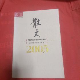 2005年中国散文精选