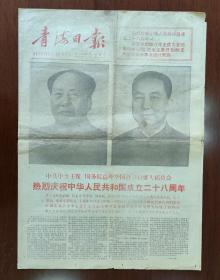 1977年10月1日青海日报4K4版 庆祝中华人民共和国成立28周年