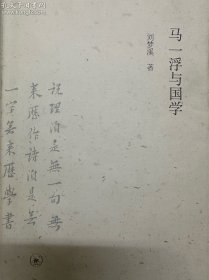 马一浮与国学（作者签名版）