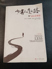 少有人走的路3（白金升级版）：与心灵对话