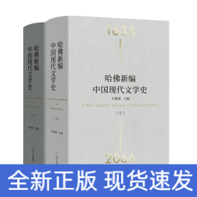 哈佛新編中國現(xiàn)代文學(xué)史(上下)(精)