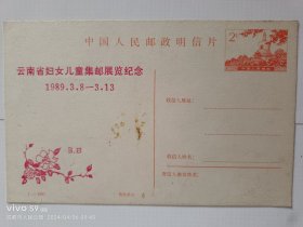 明信片:云南省妇女儿童集邮展览纪念