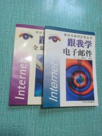 国际互联网应用丛书——跟我学全球信息网、跟我学电子邮件/2本合售