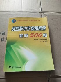 俄罗斯中学物理赛题新解500例