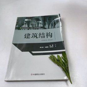 【正版二手】建筑结构穆占春9787520816588中国商业出版社