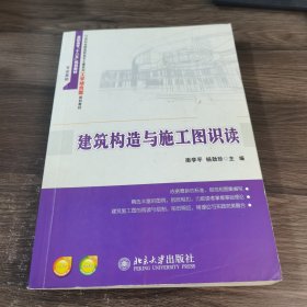 建筑构造与施工图识读