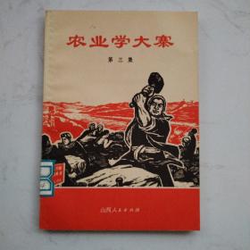 农业学大寨（第三集）.