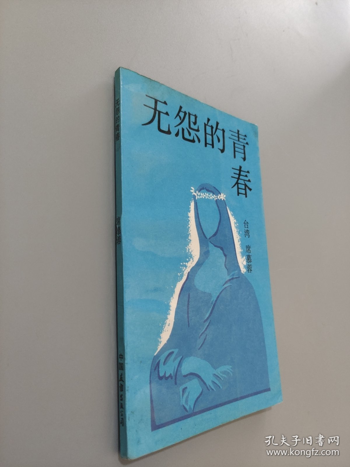 无怨的青春