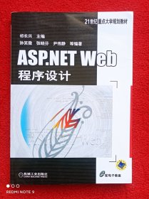 ASP.NET Web程序设计/21世纪重点大学规划教材