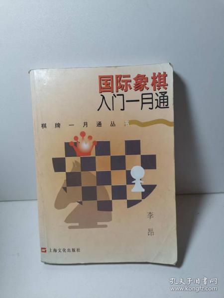 国际象棋入门一月通