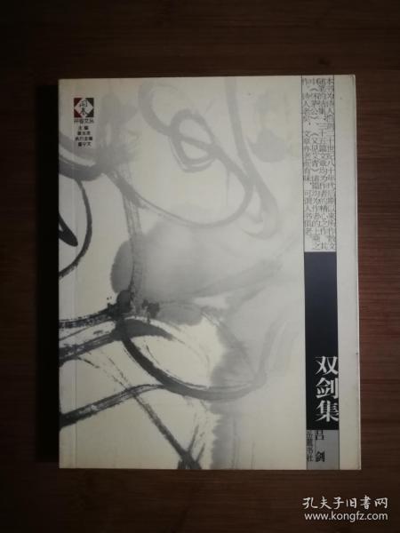 ●正版新书《开卷文丛：双剑记》吕剑 著【2005年岳麓版32开】！