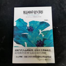 精神科医师  李林麒 著  重庆出版社