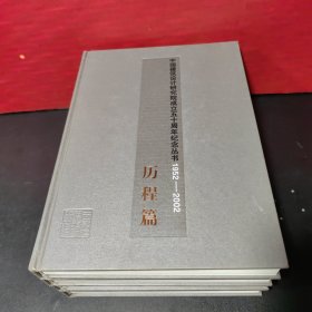 中国建筑设计研究院成立五十周年纪念丛书1952-2002历程·岁月·论文·作品篇 【全4册精装本】